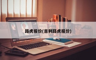 路虎报价(吉利路虎报价)