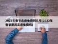 2022年春节高速免费到几号(2022年春节期间高速免费吗)