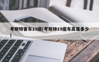 考斯特客车19座(考斯特19座车高是多少)