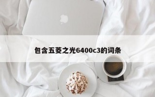 包含五菱之光6400c3的词条