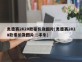 奥德赛2020款报价及图片(奥德赛2020款报价及图片二手车)