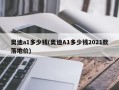 奥迪a1多少钱(奥迪A1多少钱2021款落地价)