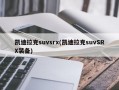 凯迪拉克suvsrx(凯迪拉克suvSRX装备)