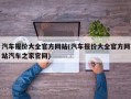 汽车报价大全官方网站(汽车报价大全官方网站汽车之家官网)