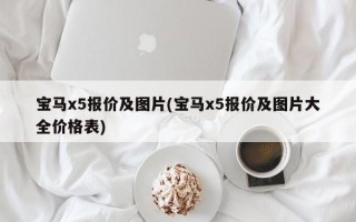 宝马x5报价及图片(宝马x5报价及图片大全价格表)