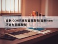 吉利ICON巧克力官图发布(吉利icon巧克力官图发布)