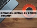 奔驰发动机漏油(奔驰发动机漏油事件最终是怎样解决的?)