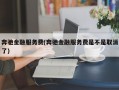 奔驰金融服务费(奔驰金融服务费是不是取消了)