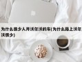 为什么很少人开沃尔沃的车(为什么路上沃尔沃很少)