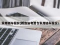 家用轿车报价(朗逸油电混合家用轿车报价)