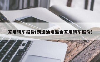 家用轿车报价(朗逸油电混合家用轿车报价)