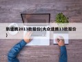 新速腾2013款报价(大众速腾13款报价)