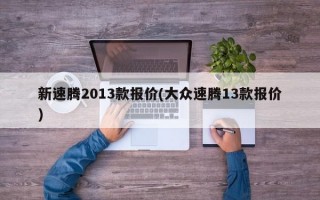 新速腾2013款报价(大众速腾13款报价)