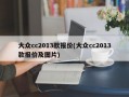 大众cc2013款报价(大众cc2013款报价及图片)