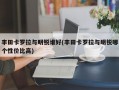 丰田卡罗拉与明锐谁好(丰田卡罗拉与明锐哪个性价比高)