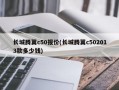 长城腾翼c50报价(长城腾翼c502013款多少钱)