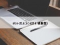 abs-212(abs212 破解版)