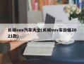 长城suv汽车大全(长城suv车价格2021款)