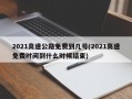 2021高速公路免费到几号(2021高速免费时间到什么时候结束)