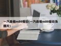 一汽森雅m80报价(一汽森雅m80报价及图片)