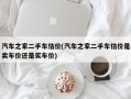 汽车之家二手车估价(汽车之家二手车估价是卖车价还是买车价)