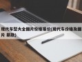 现代车型大全图片价格报价(现代车价格及图片 新款)