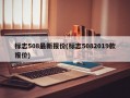 标志508最新报价(标志5082019款报价)