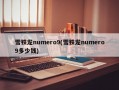 雪铁龙numero9(雪铁龙numero9多少钱)