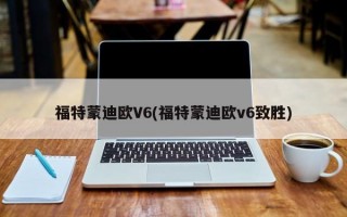 福特蒙迪欧V6(福特蒙迪欧v6致胜)