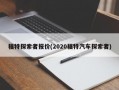 福特探索者报价(2020福特汽车探索者)