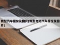 微型汽车报价及图片(微型电动汽车报价及图片)