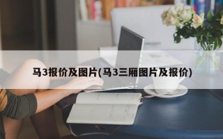 马3报价及图片(马3三厢图片及报价)