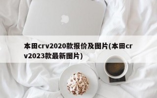 本田crv2020款报价及图片(本田crv2023款最新图片)