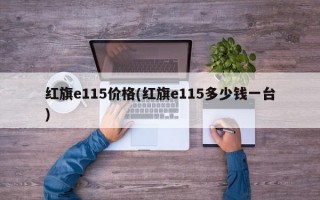 红旗e115价格(红旗e115多少钱一台)