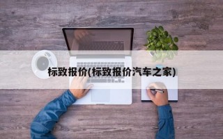 标致报价(标致报价汽车之家)