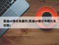 奥迪s6报价及图片(奥迪s6报价及图片及价格)