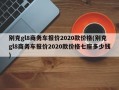 别克gl8商务车报价2020款价格(别克gl8商务车报价2020款价格七座多少钱)