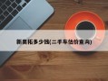 新奥拓多少钱(二手车估价查询)