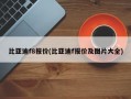 比亚迪f8报价(比亚迪f报价及图片大全)