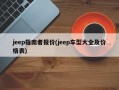 jeep指南者报价(jeep车型大全及价格表)