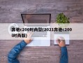 奔驰c200时尚型(2021奔驰c200l时尚版)