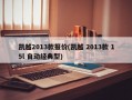 凯越2013款报价(凯越 2013款 15l 自动经典型)