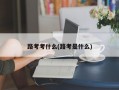 路考考什么(路考是什么)