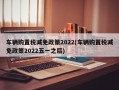 车辆购置税减免政策2022(车辆购置税减免政策2022五一之后)