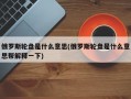 俄罗斯轮盘是什么意思(俄罗斯轮盘是什么意思帮解释一下)