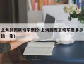 上海到南京动车票价(上海到南京动车票多少钱一张)