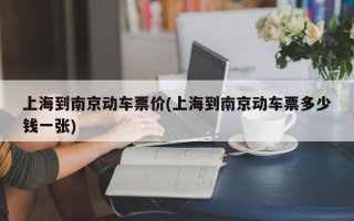 上海到南京动车票价(上海到南京动车票多少钱一张)