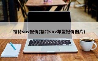 福特suv报价(福特suv车型报价图片)