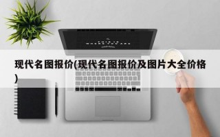 现代名图报价(现代名图报价及图片大全价格)