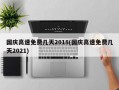 国庆高速免费几天2018(国庆高速免费几天2021)